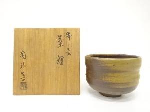 備前焼　金重陶弘造　茶碗